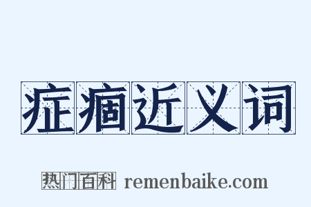 症痼近义词是什么意思的图片